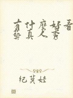 有什么好看的综艺真人秀