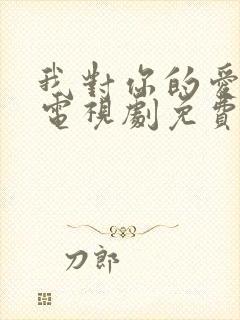 我对你的爱很美电视剧免费观看完整版