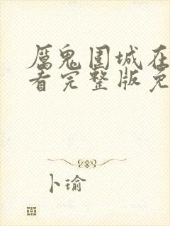 厉鬼围城在线观看完整版免费高清