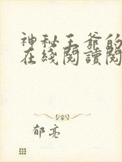 神秘王爷的爱妃在线阅读阅读全文