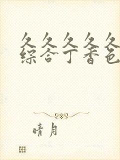 久久久久久成人综合丁香色