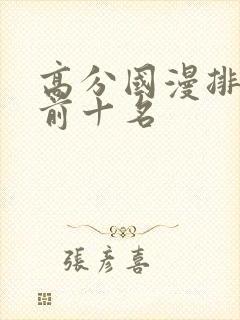 高分国漫排行榜前十名