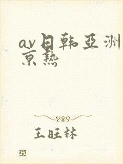 av日韩亚洲东京热