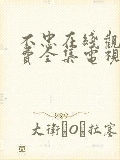 不忠在线观看免费全集电视剧高清