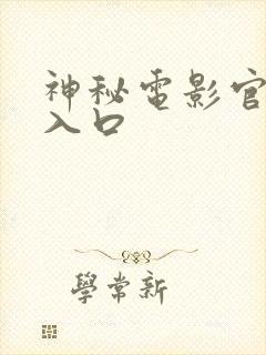 神秘电影官网版入口