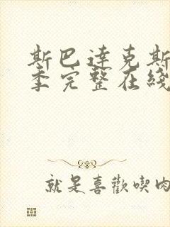 斯巴达克斯第一季完整在线观看高清免费