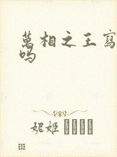 万相之王写完了吗