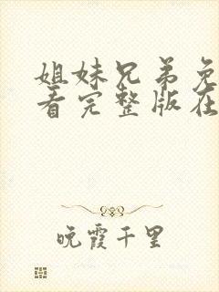 姐妹兄弟免费观看完整版在线全集封面