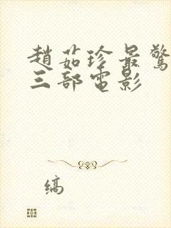 赵茹珍最惊艳的三部电影