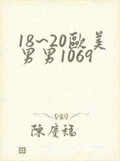 18~20欧美男男1069