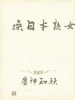 操日本熟女视频