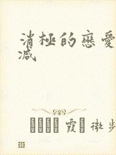 消极的恋爱无删减