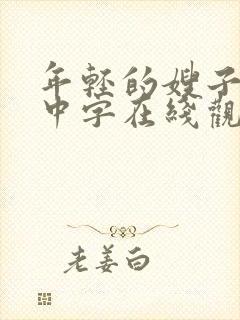 年轻的嫂子hd中字在线观看