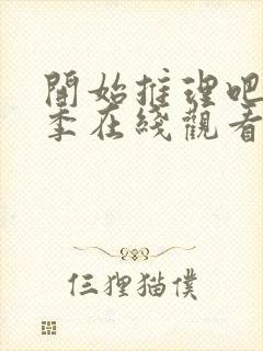 开始推理吧第三季在线观看免费高清