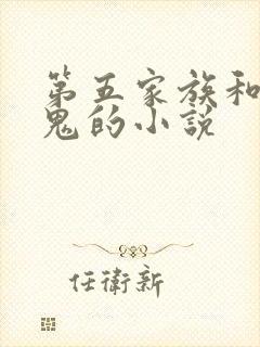 第五家族和吸血鬼的小说