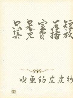 只是室友短剧全集免费播放