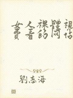 女人裸体视频免费看的网站