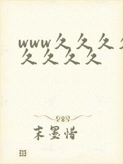 www久久久久久久久久