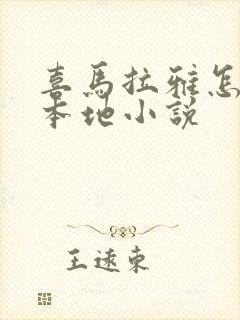 喜马拉雅怎么听本地小说