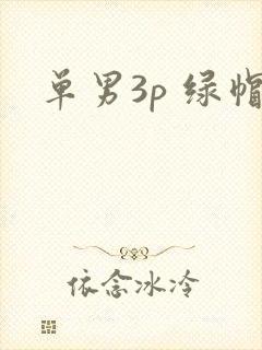 单男3p 绿帽
