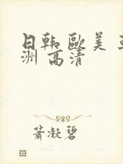 日韩 欧美 亚洲 高清