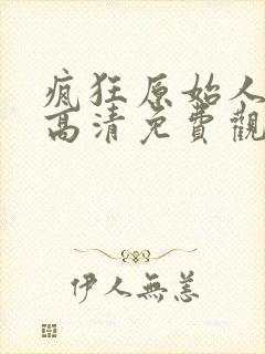 疯狂原始人国语高清免费观看完整版