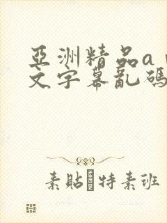 亚洲精品aⅴ中文字幕乱码