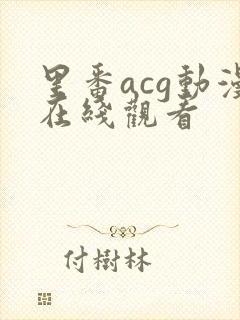 里番acg动漫在线观看