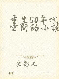 重生50年代带空间的小说