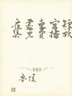 夜尽东宫短剧全集免费播放