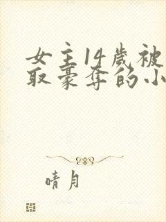 女主14岁被强取豪夺的小说