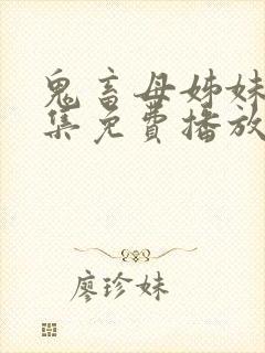 鬼畜母姊妹第三集免费播放