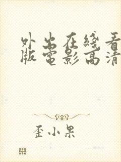 外出在线看完整版电影高清封面