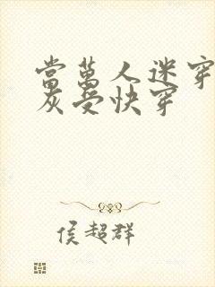 当万人迷穿成炮灰受快穿