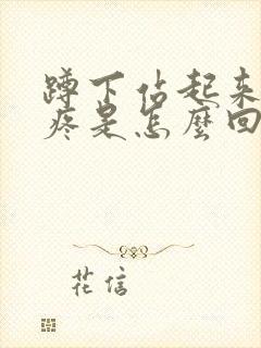 蹲下站起来膝盖疼是怎么回事