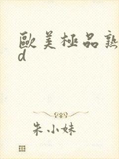 欧美极品熟妇hd