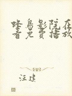 蜂鸟影院在线观看免费播放