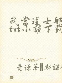我当道士那些年txt小说下载