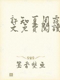 许知夏周霆峥全文免费阅读最新章节