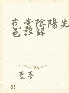 我当阴阳先生角色详解