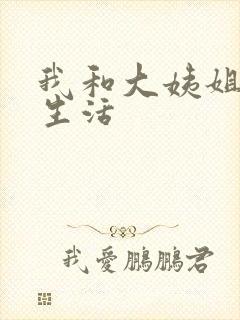 我和大姨姐的性生活