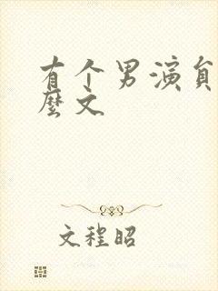 有个男演员叫什么文封面