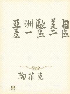 亚洲欧美日韩国产一区二区三区在线