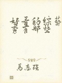 好看的综艺真人秀有哪些