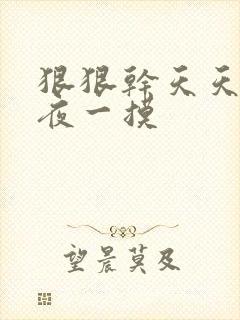 狠狠干天天干夜夜一摸