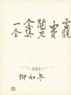 一念关山电视剧全集免费观看40集