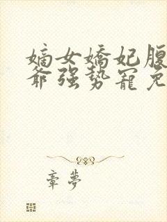 嫡女娇妃腹黑王爷强势宠免费封面