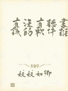 有没有听书能赚钱的软件推荐