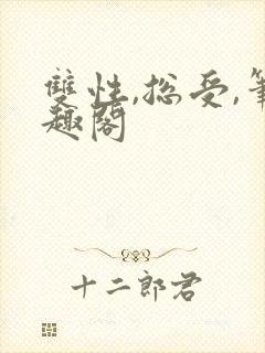 双性,总受,笔趣阁