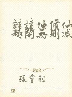 谁让他修仙的笔趣阁无删减封面